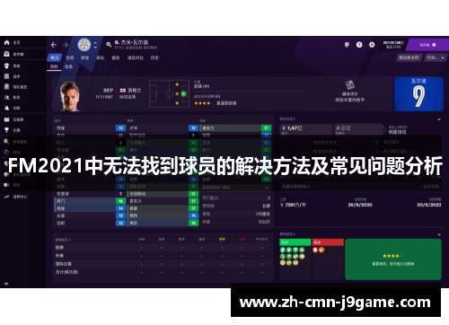 FM2021中无法找到球员的解决方法及常见问题分析