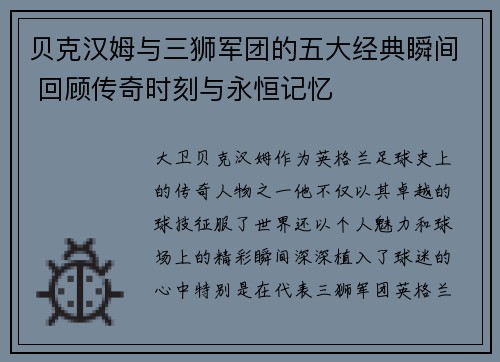 贝克汉姆与三狮军团的五大经典瞬间 回顾传奇时刻与永恒记忆
