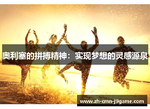 奥利塞的拼搏精神：实现梦想的灵感源泉