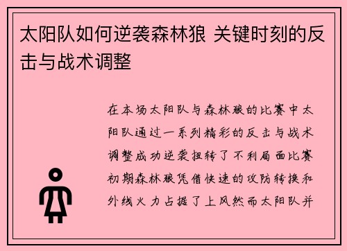 太阳队如何逆袭森林狼 关键时刻的反击与战术调整