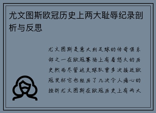 尤文图斯欧冠历史上两大耻辱纪录剖析与反思