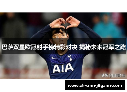 巴萨双星欧冠射手榜精彩对决 揭秘未来冠军之路 巴萨双星欧冠射手榜精彩对决 揭秘未来冠军之路