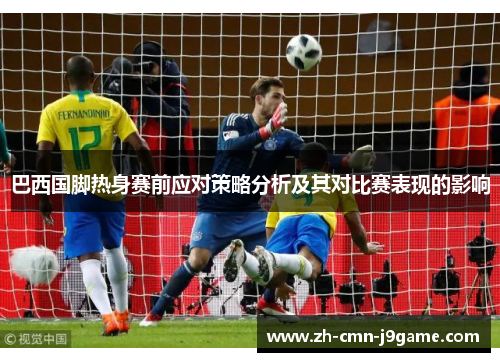 巴西国脚热身赛前应对策略分析及其对比赛表现的影响