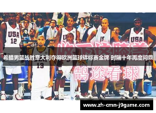 希腊男篮战胜意大利夺得欧洲篮球锦标赛金牌 时隔十年再度问鼎 希腊男篮战胜意大利夺得欧洲篮球锦标赛金牌 时隔十年再度问鼎