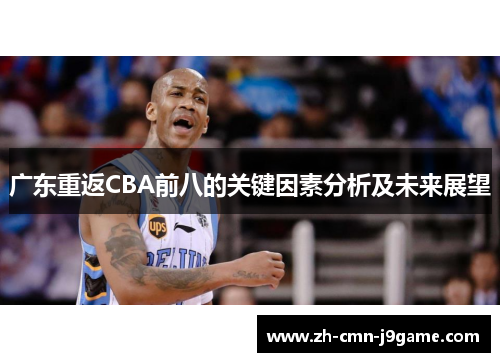 广东重返CBA前八的关键因素分析及未来展望 广东重返CBA前八的关键因素分析及未来展望