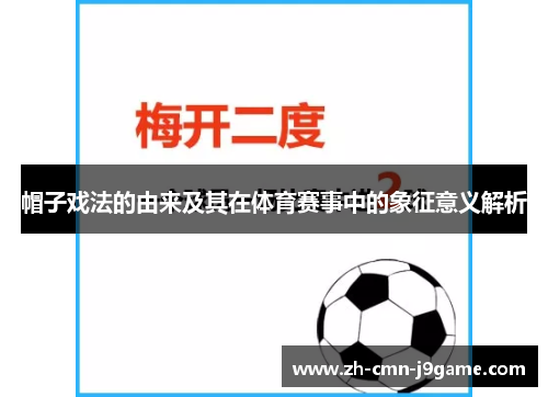帽子戏法的由来及其在体育赛事中的象征意义解析 帽子戏法的由来及其在体育赛事中的象征意义解析