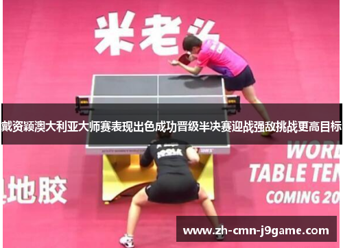 戴资颖澳大利亚大师赛表现出色成功晋级半决赛迎战强敌挑战更高目标 戴资颖澳大利亚大师赛表现出色成功晋级半决赛迎战强敌挑战更高目标