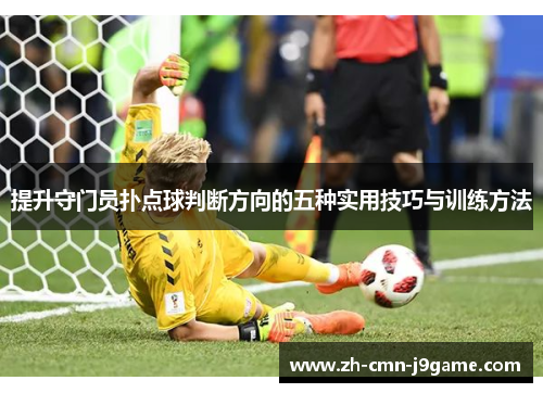提升守门员扑点球判断方向的五种实用技巧与训练方法