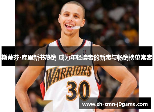 斯蒂芬·库里新书热销 成为年轻读者的新宠与畅销榜单常客 斯蒂芬·库里新书热销 成为年轻读者的新宠与畅销榜单常客