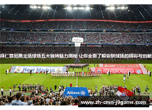 拜仁慕尼黑主场球场五大独特魅力揭秘 让你全面了解安联球场的精彩与创新 拜仁慕尼黑主场球场五大独特魅力揭秘 让你全面了解安联球场的精彩与创新