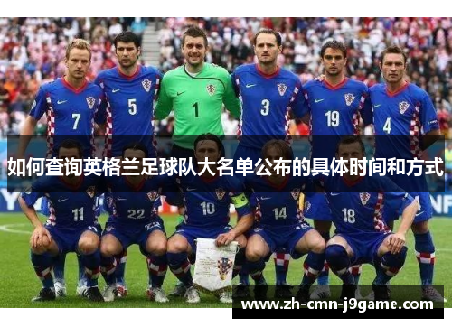 如何查询英格兰足球队大名单公布的具体时间和方式