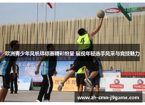 欧洲青少年风帆锦标赛精彩纷呈 展现年轻选手风采与竞技魅力