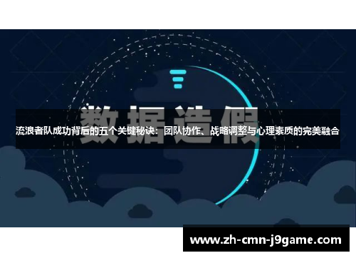 流浪者队成功背后的五个关键秘诀:团队协作、战略调整与心理素质的完美融合 流浪者队成功背后的五个关键秘诀:团队协作、战略调整与心理素质的完美融合