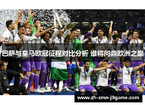 巴萨与皇马欧冠征程对比分析 谁将问鼎欧洲之巅 巴萨与皇马欧冠征程对比分析 谁将问鼎欧洲之巅