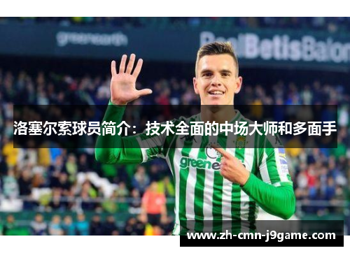 洛塞尔索球员简介：技术全面的中场大师和多面手
