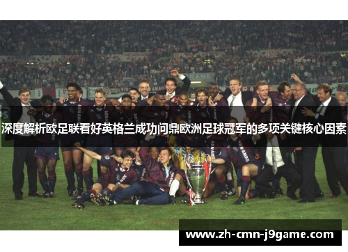 深度解析欧足联看好英格兰成功问鼎欧洲足球冠军的多项关键核心因素 深度解析欧足联看好英格兰成功问鼎欧洲足球冠军的多项关键核心因素
