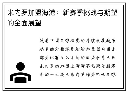 米内罗加盟海港:新赛季挑战与期望的全面展望 米内罗加盟海港:新赛季挑战与期望的全面展望