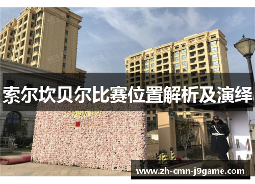 索尔坎贝尔比赛位置解析及演绎