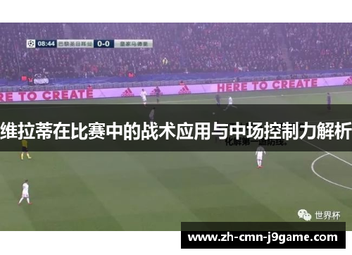 维拉蒂在比赛中的战术应用与中场控制力解析