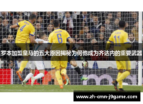 罗本加盟皇马的五大原因揭秘为何他成为齐达内的重要武器
