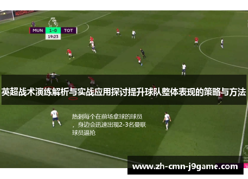 英超战术演练解析与实战应用探讨提升球队整体表现的策略与方法 英超战术演练解析与实战应用探讨提升球队整体表现的策略与方法