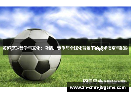 英超足球哲学与文化：激情、竞争与全球化背景下的战术演变与影响