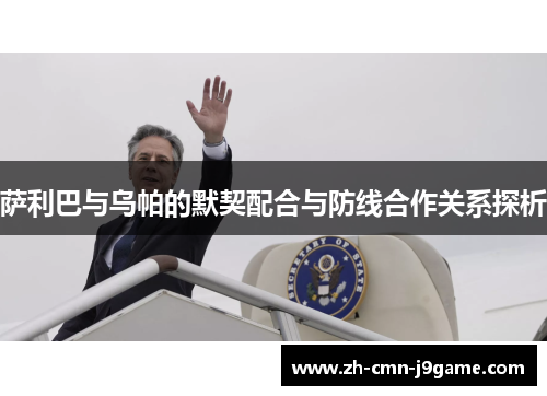 萨利巴与乌帕的默契配合与防线合作关系探析