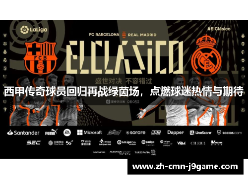 西甲传奇球员回归再战绿茵场，点燃球迷热情与期待