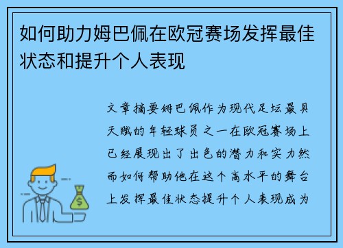 如何助力姆巴佩在欧冠赛场发挥最佳状态和提升个人表现