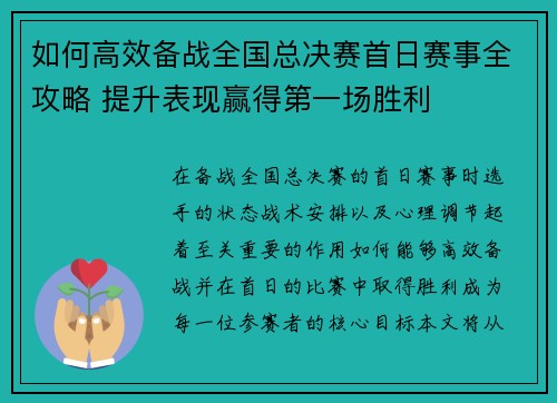 如何高效备战全国总决赛首日赛事全攻略 提升表现赢得第一场胜利