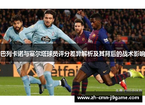 巴列卡诺与塞尔塔球员评分差异解析及其背后的战术影响
