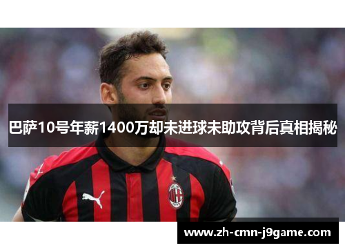 巴萨10号年薪1400万却未进球未助攻背后真相揭秘