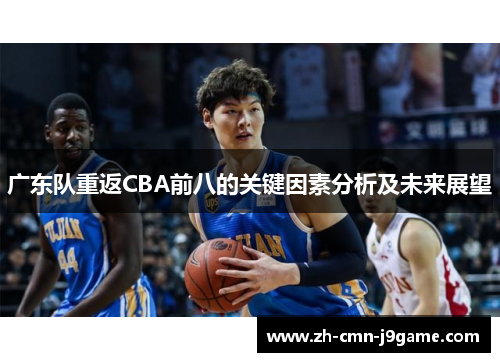 广东队重返CBA前八的关键因素分析及未来展望