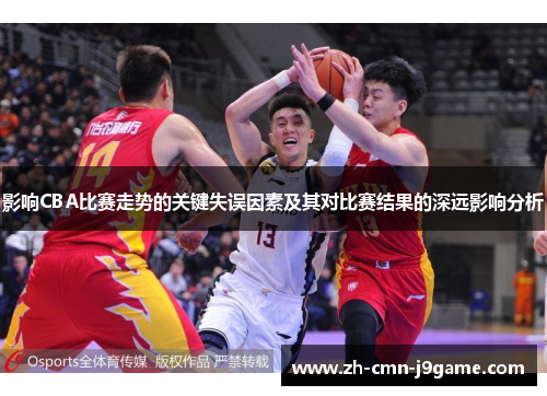 影响CBA比赛走势的关键失误因素及其对比赛结果的深远影响分析