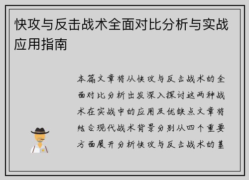 快攻与反击战术全面对比分析与实战应用指南
