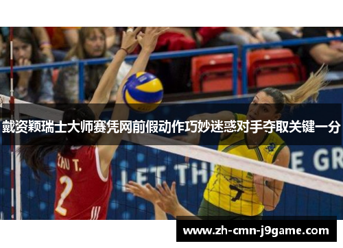 戴资颖瑞士大师赛凭网前假动作巧妙迷惑对手夺取关键一分 戴资颖瑞士大师赛凭网前假动作巧妙迷惑对手夺取关键一分