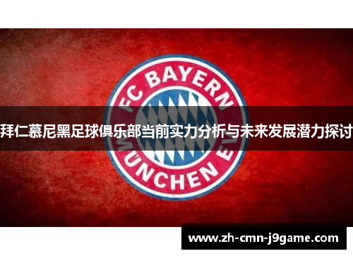 拜仁慕尼黑足球俱乐部当前实力分析与未来发展潜力探讨