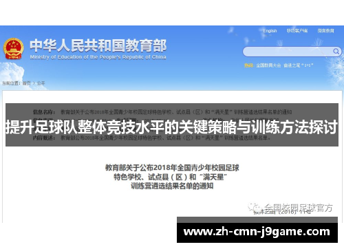 提升足球队整体竞技水平的关键策略与训练方法探讨 提升足球队整体竞技水平的关键策略与训练方法探讨