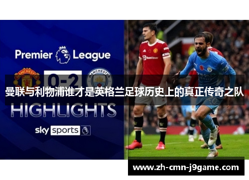 曼联与利物浦谁才是英格兰足球历史上的真正传奇之队