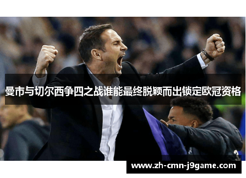曼市与切尔西争四之战谁能最终脱颖而出锁定欧冠资格