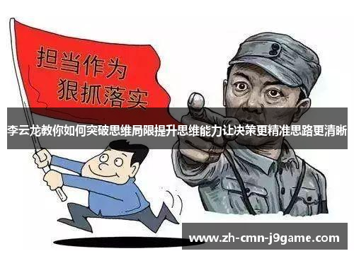 李云龙教你如何突破思维局限提升思维能力让决策更精准思路更清晰 李云龙教你如何突破思维局限提升思维能力让决策更精准思路更清晰
