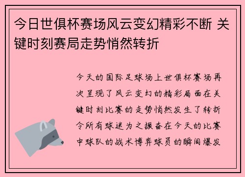 今日世俱杯赛场风云变幻精彩不断 关键时刻赛局走势悄然转折 今日世俱杯赛场风云变幻精彩不断 关键时刻赛局走势悄然转折