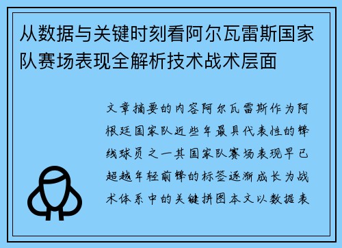 从数据与关键时刻看阿尔瓦雷斯国家队赛场表现全解析技术战术层面