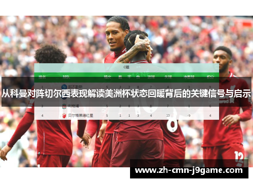 从科曼对阵切尔西表现解读美洲杯状态回暖背后的关键信号与启示 从科曼对阵切尔西表现解读美洲杯状态回暖背后的关键信号与启示