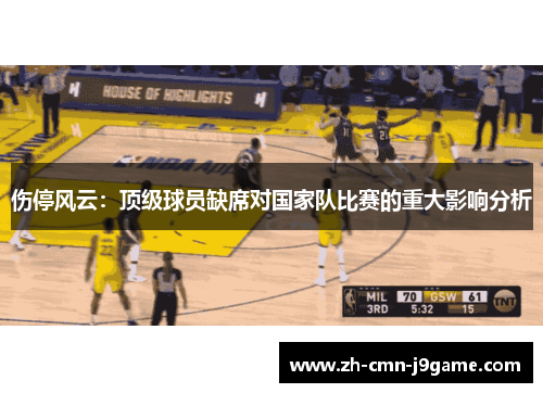 伤停风云：顶级球员缺席对国家队比赛的重大影响分析