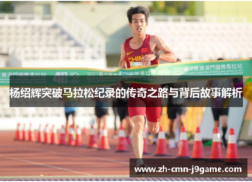 杨绍辉突破马拉松纪录的传奇之路与背后故事解析