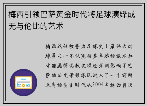 梅西引领巴萨黄金时代将足球演绎成无与伦比的艺术 梅西引领巴萨黄金时代将足球演绎成无与伦比的艺术