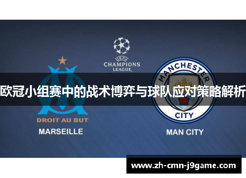 欧冠小组赛中的战术博弈与球队应对策略解析