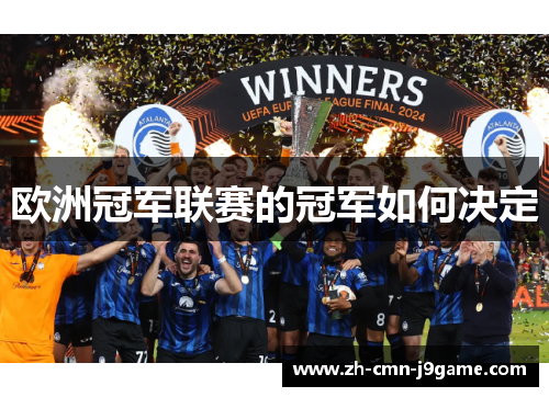 欧洲冠军联赛的冠军如何决定 欧洲冠军联赛的冠军如何决定