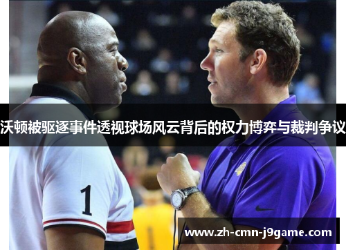 沃顿被驱逐事件透视球场风云背后的权力博弈与裁判争议 沃顿被驱逐事件透视球场风云背后的权力博弈与裁判争议